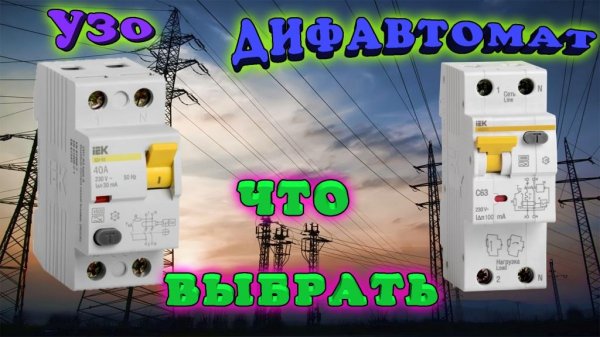 УЗО или Дифференциальный автомат, что выбрать? Правильное подключение. Отличия дифавтомата и узо.