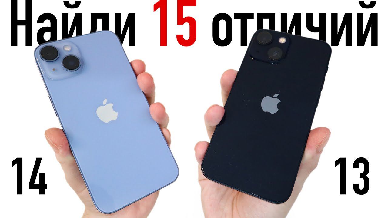Что выбрать? iPhone 14 или iPhone 13? В ЧЕМ РАЗНИЦА? НАШЕЛ 15 ОТЛИЧИЙ! смотреть онлайн