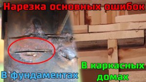 Нарезка основные  ошибок при строительстве каркасного дома на винтовых сваях. Почему у нас дороже.