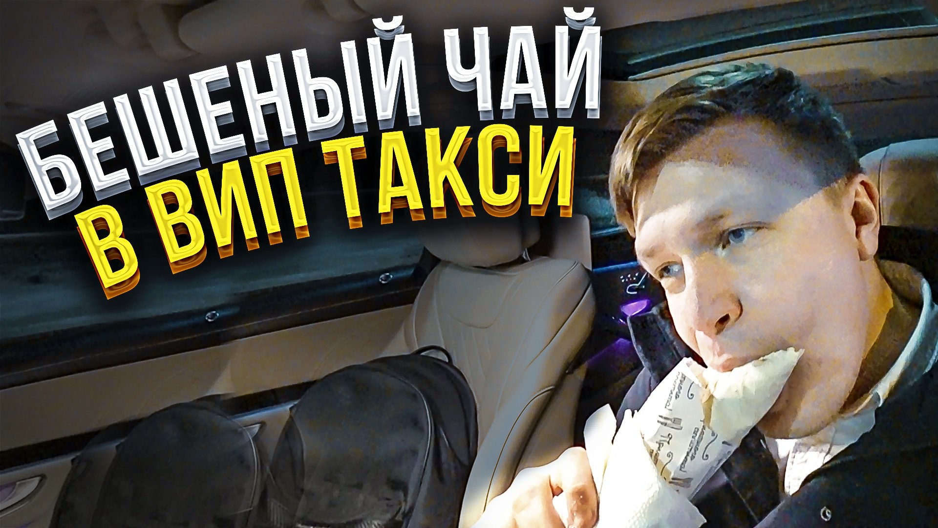 ВИП ТАКСИ / БЕШЕНЫЙ ЧАЙ / Таксуем на майбахе смотреть онлайн