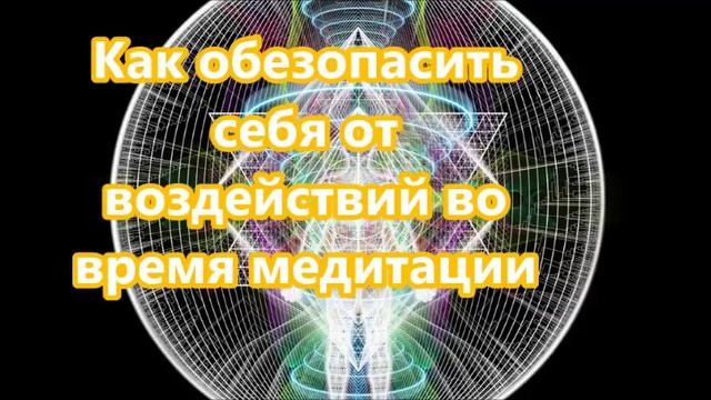 Kак обезопасить себя от воздействий во время медитации смотреть онлайн