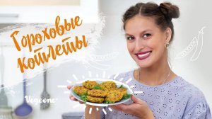 Гороховые котлеты. Простой и вкусный рецепт
