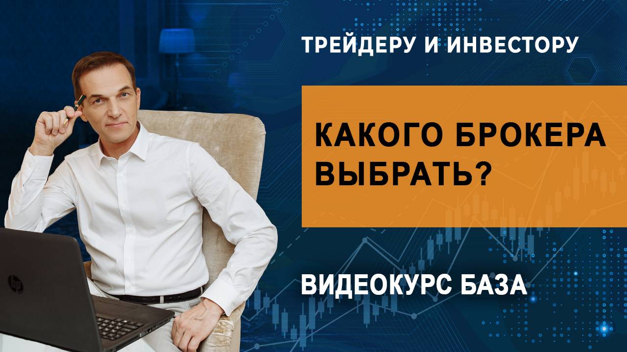 Трейдеру и инвестору. Какого брокера выбрать? Видеокурс 