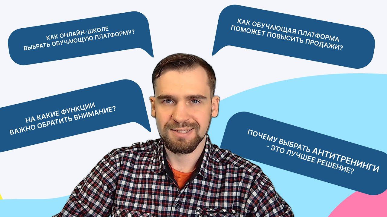Платформа для онлайн-курсов Антитренинги: быстрая настройка, ваш дизайн, продвинутые инструменты смотреть онлайн