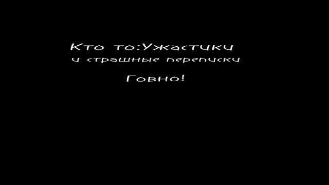 #Елена Райтман#Страшные переписки#Ужастики смотреть онлайн