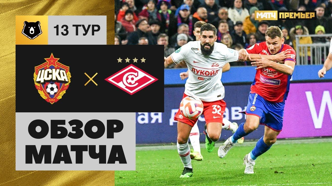 ЦСКА - Спартак. Обзор матча Мир РПЛ 16.10.2022 смотреть онлайн