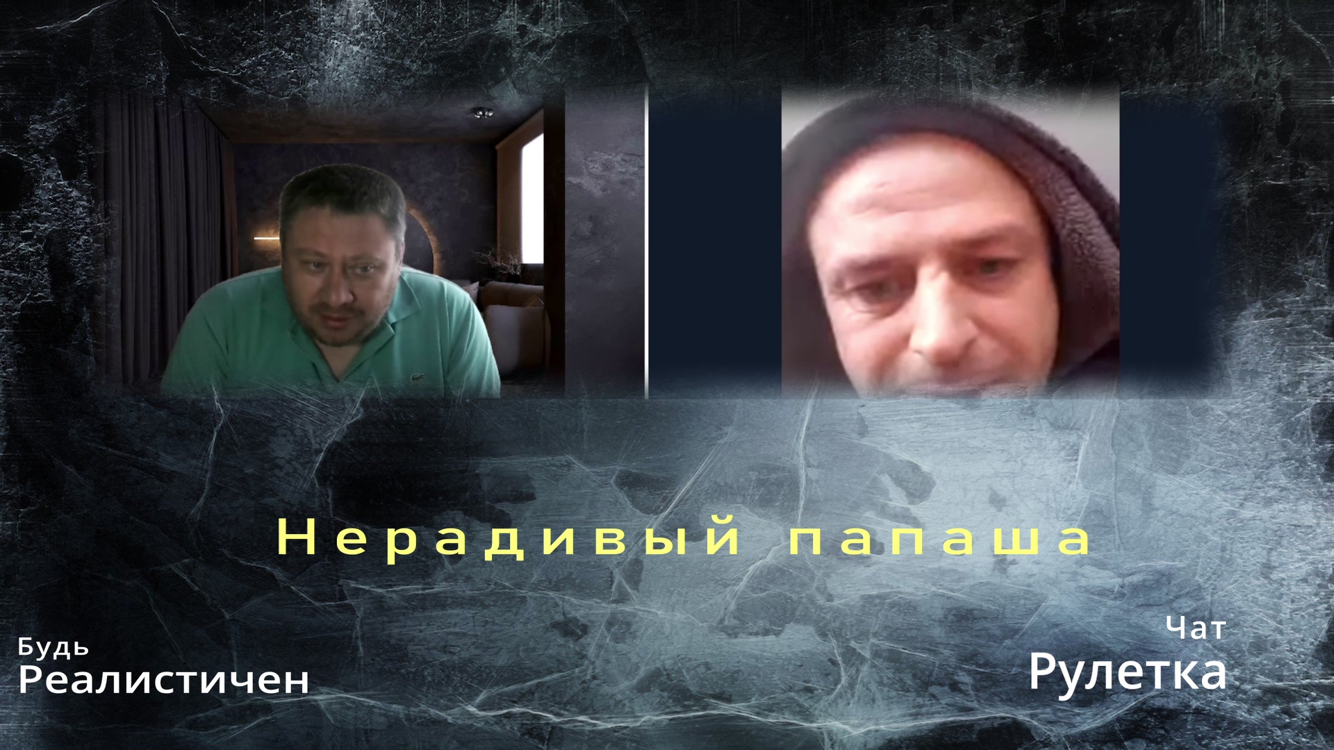 Нерадивый папаша