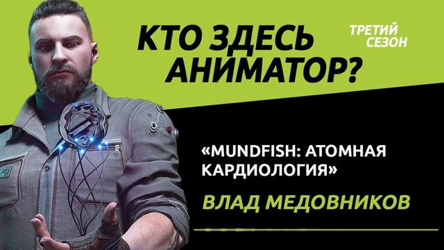 Mundfish: Атомная Кардиология