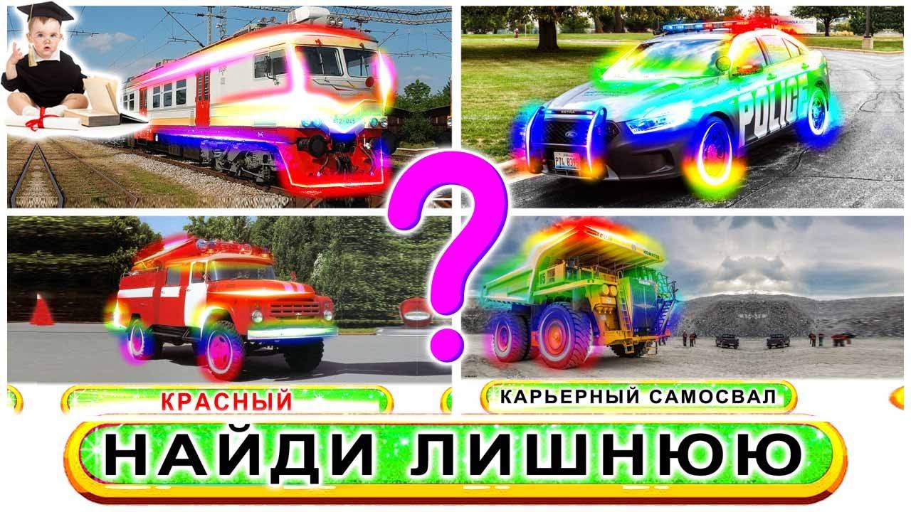 Угадай Транспорт с Академиком Крохой!