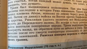 История Древнего мира/5/Вигасин/Тема 57: Расцвет Империи во II веке н.э./03.03.24