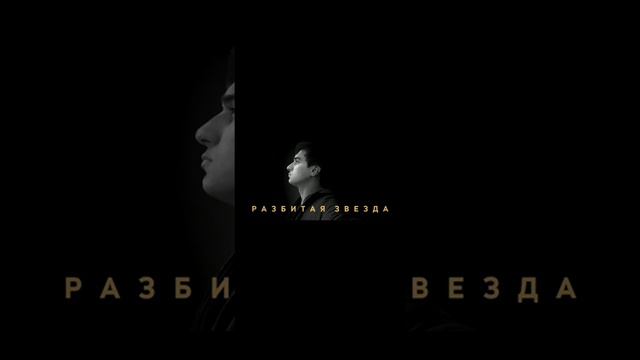 Maxi Musaev разбитая  звезда