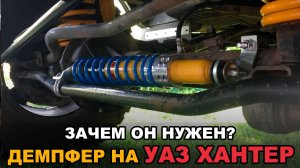 Демпфер рулевой на УАЗ / Зачем он нужен?