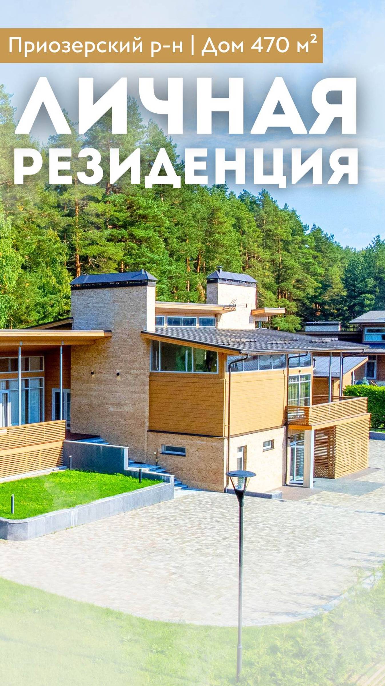 ЛИЧНАЯ РЕЗИДЕНЦИЯ | Дом 470 м² | Собственный лес | Терраса | Панорамные окна | Приозерский р-н смотреть онлайн