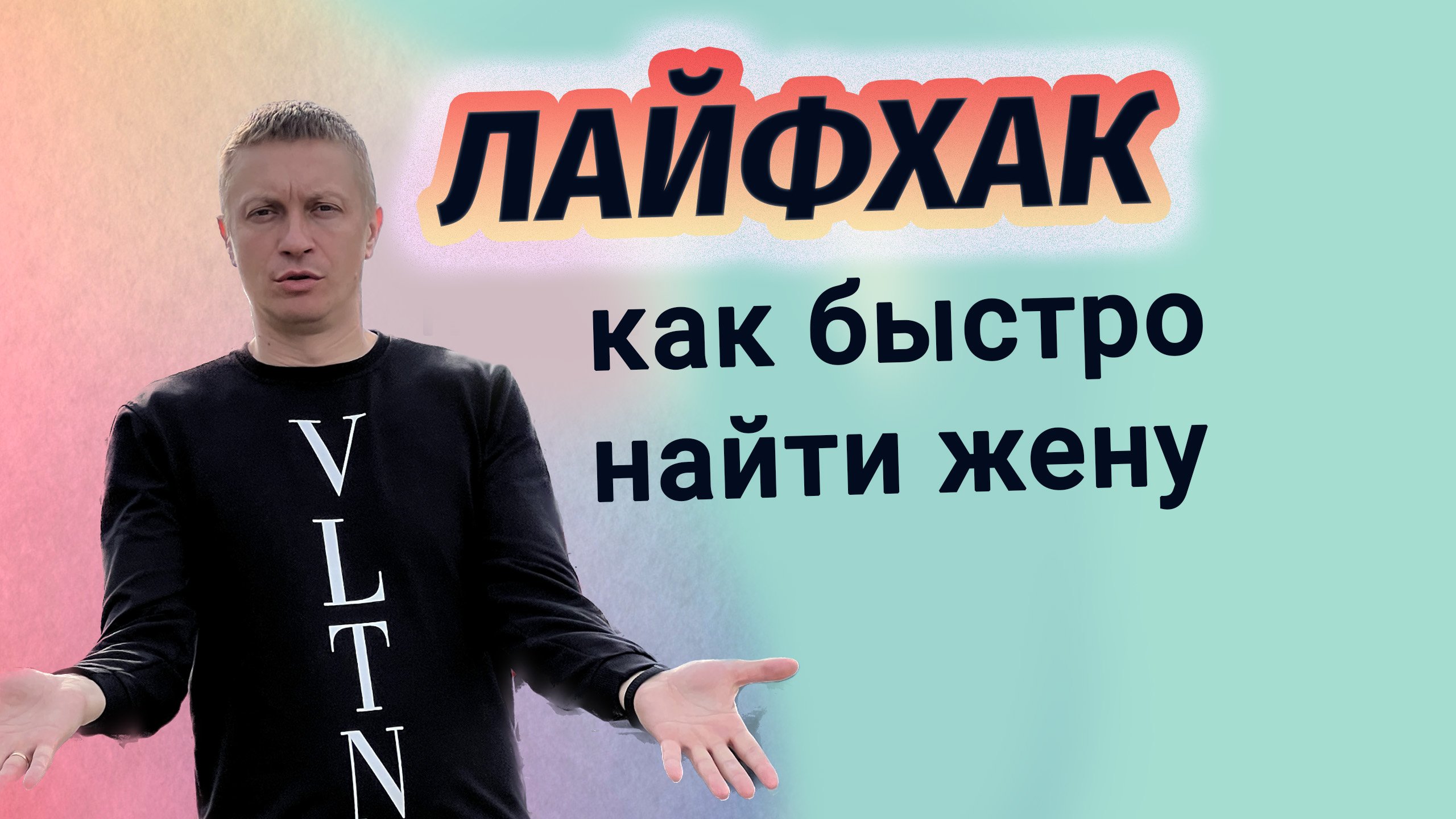 Как найти жену. Рабочий метод!!!