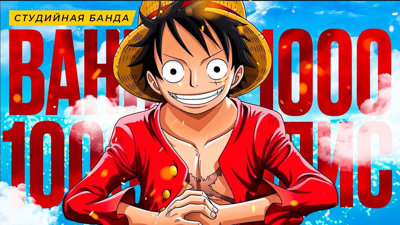 ONE PIECE 1000! (дубляж StudioBand СБ)