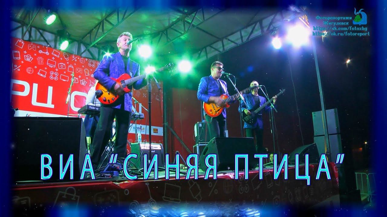 Концерт ВИА Синяя Птица в Жигулевске!!