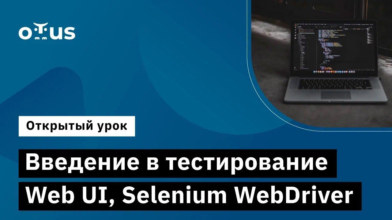 Введение в тестирование Web UI, Selenium WebDriver // Демо-занятие курса «Python QA Engineer» смотреть онлайн