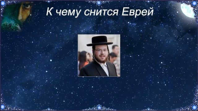 К чему снится Еврей (Сонник) смотреть онлайн