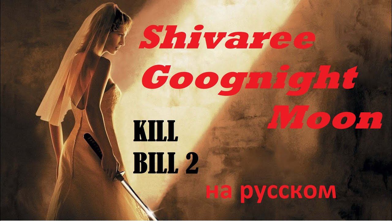Shivaree - Goodnight Moon (Kill Bill Vol 2 Soundtrack) / Саундтрек "Убить Билла Фильм 2" на русском смотреть онлайн