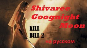Shivaree - Goodnight Moon (Kill Bill Vol 2 Soundtrack) / Саундтрек «Убить Билла Фильм 2» на русском