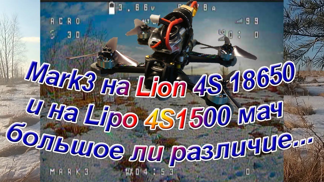Зубочистка на Lion 18650 4S и на Lipo 1500 4S разница есть или смотреть онлайн