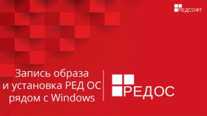 Запись iso образа РЕД ОС и установка рядом с Windows