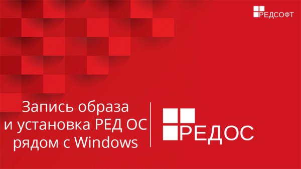 Запись iso образа РЕД ОС и установка рядом с Windows