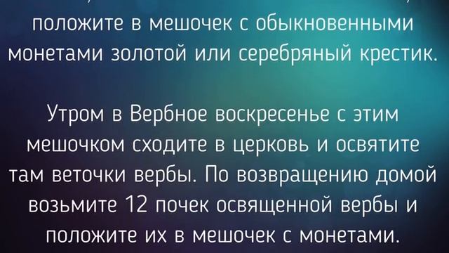ОБРЯД ДЛЯ БОГАТСТВА. ВЕРБНОЕ ВОСКРЕСЕНЬЕ / "ТАЙНА СЛОВ" смотреть онлайн