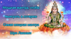 Мощная мантра, чтобы выиграть в лотерею - Самая мощная мантра Шри Лакшми
