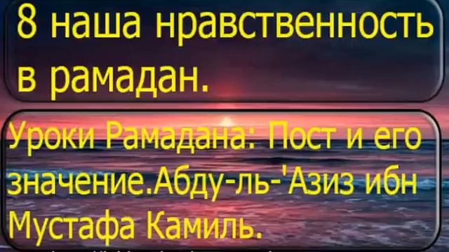 8 наша нравственность в рамадан смотреть онлайн