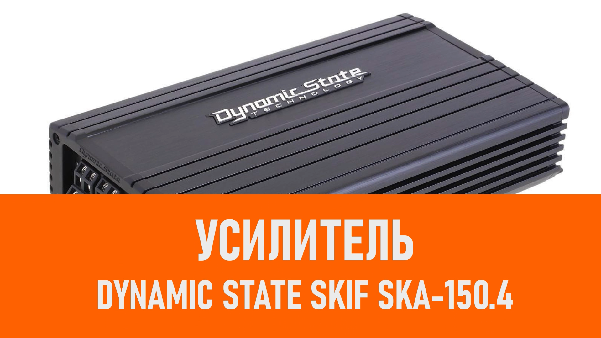 Распаковка усилителя Dynamic State SKIF SKA-150.4 смотреть онлайн