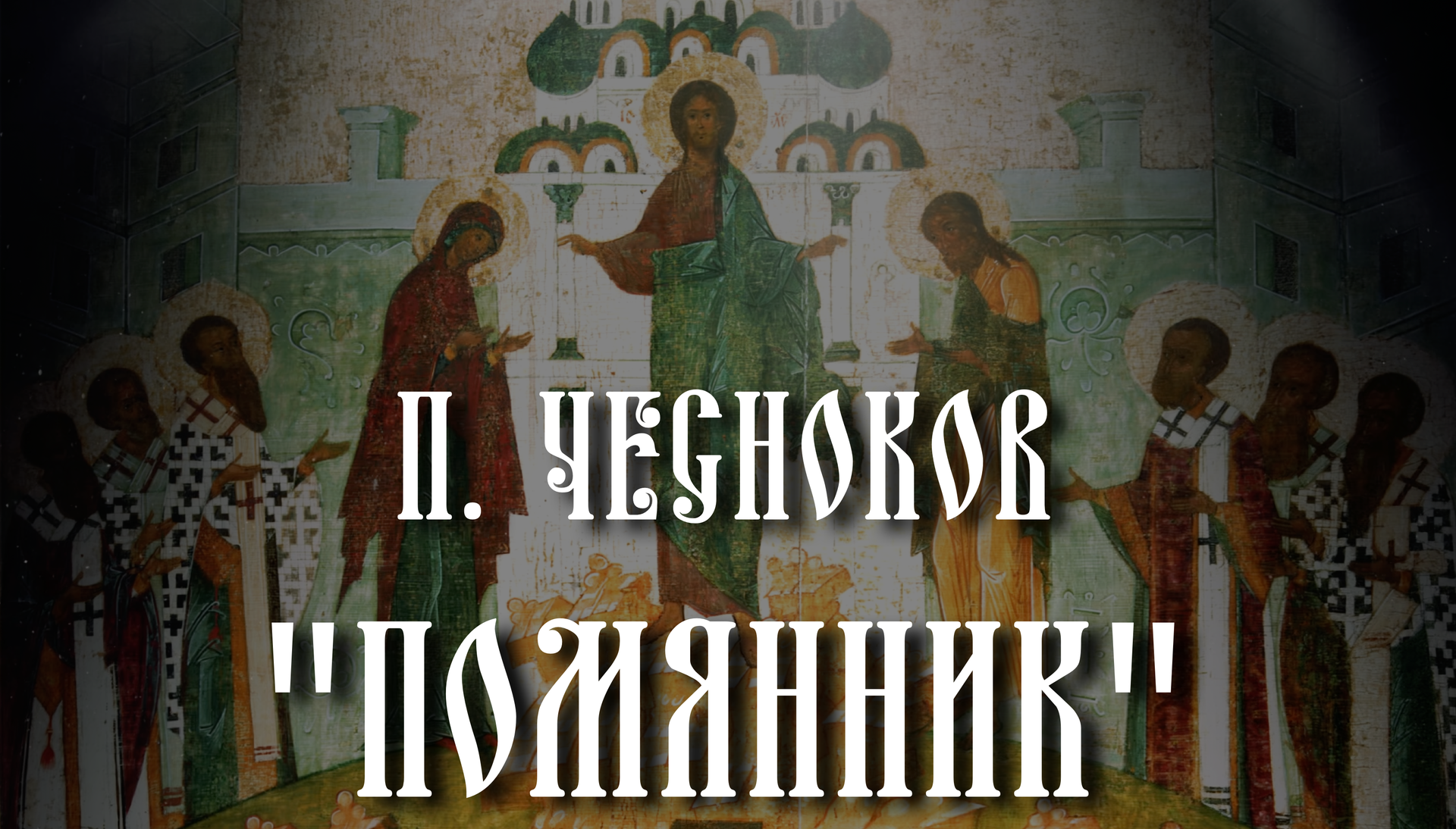 П. Чесноков
«Помянник» смотреть онлайн