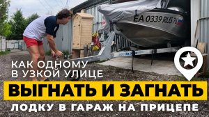 Как я тягаю лодку NorthSilver 525 из гараж в узкой улице без машины.