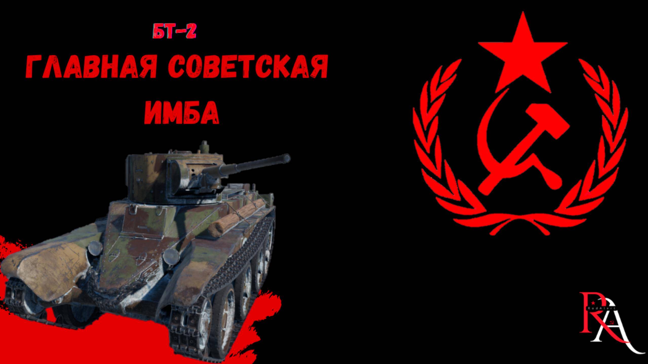 БТ-5 Обзор, Гайд ,RedAlert, War Thunder