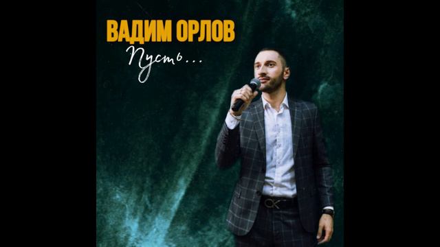 ВАДИМ ОРЛОВ-ПУСТЬ.