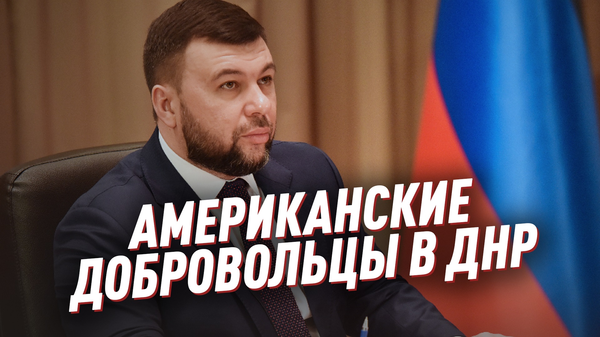 Глава ДНР Денис Пушилин об американских добровольцах в ДНР