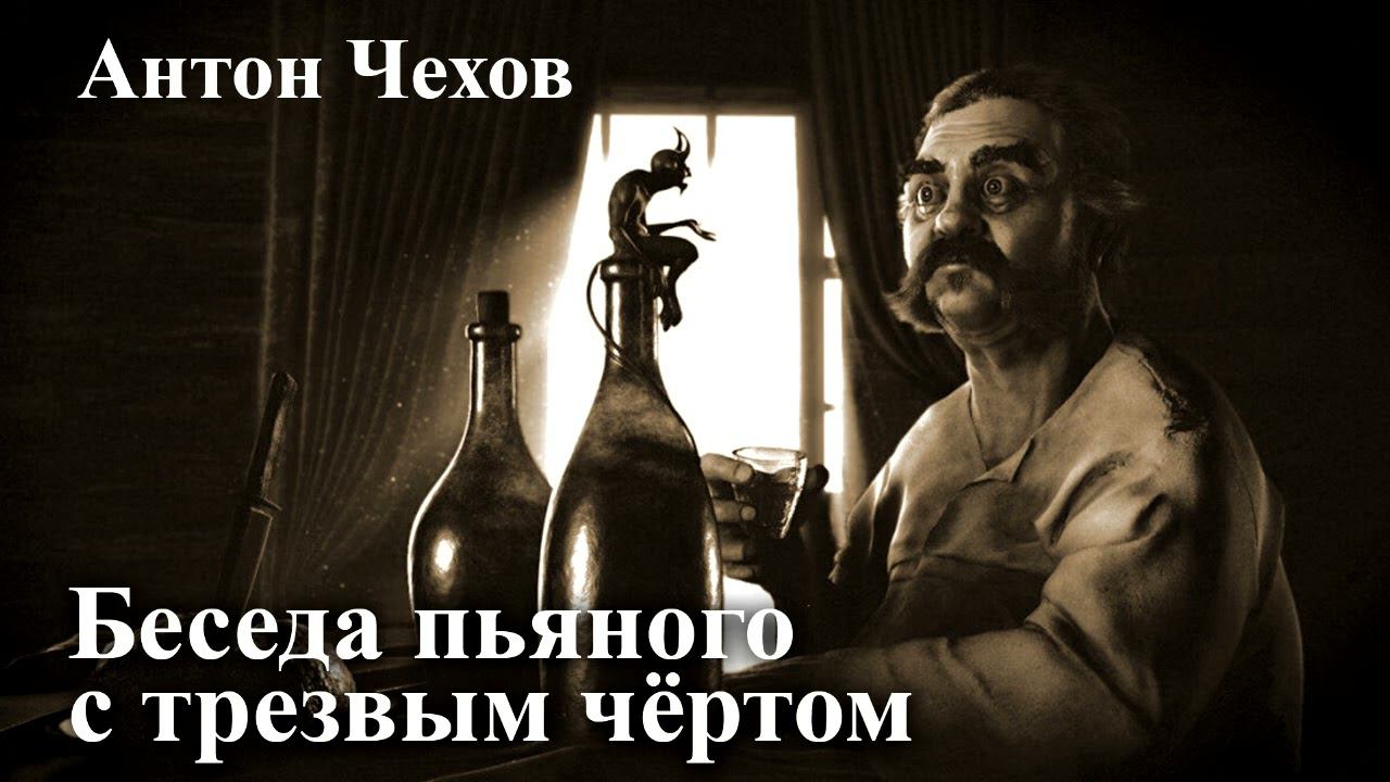 Антон Чехов. " Беседа пьяного с трезвым чёртом". смотреть онлайн