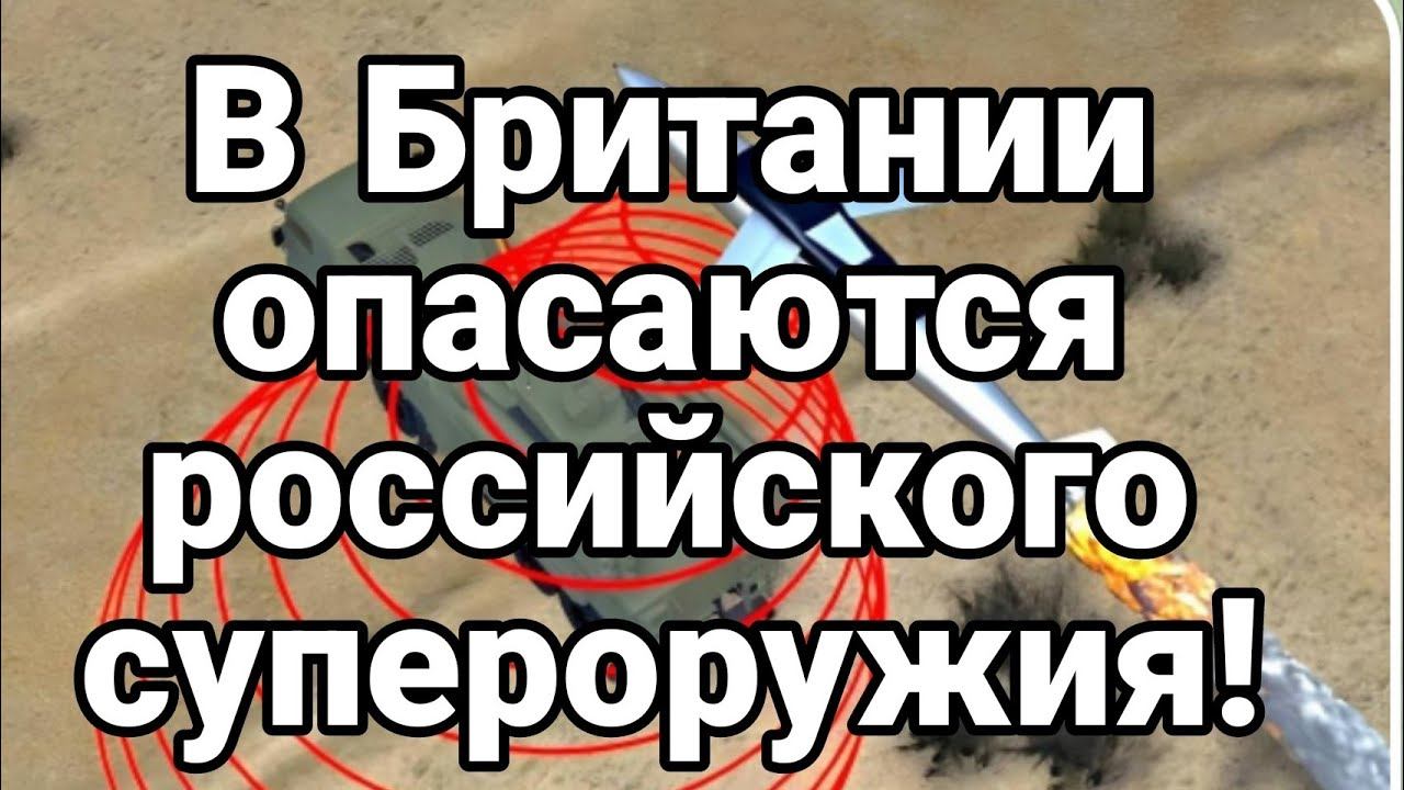 В Британии 0ПАСАЮТСЯ Р0ССИЙСКОГО СУПЕР0РУЖИЯ! Ланцеты массовое применение
