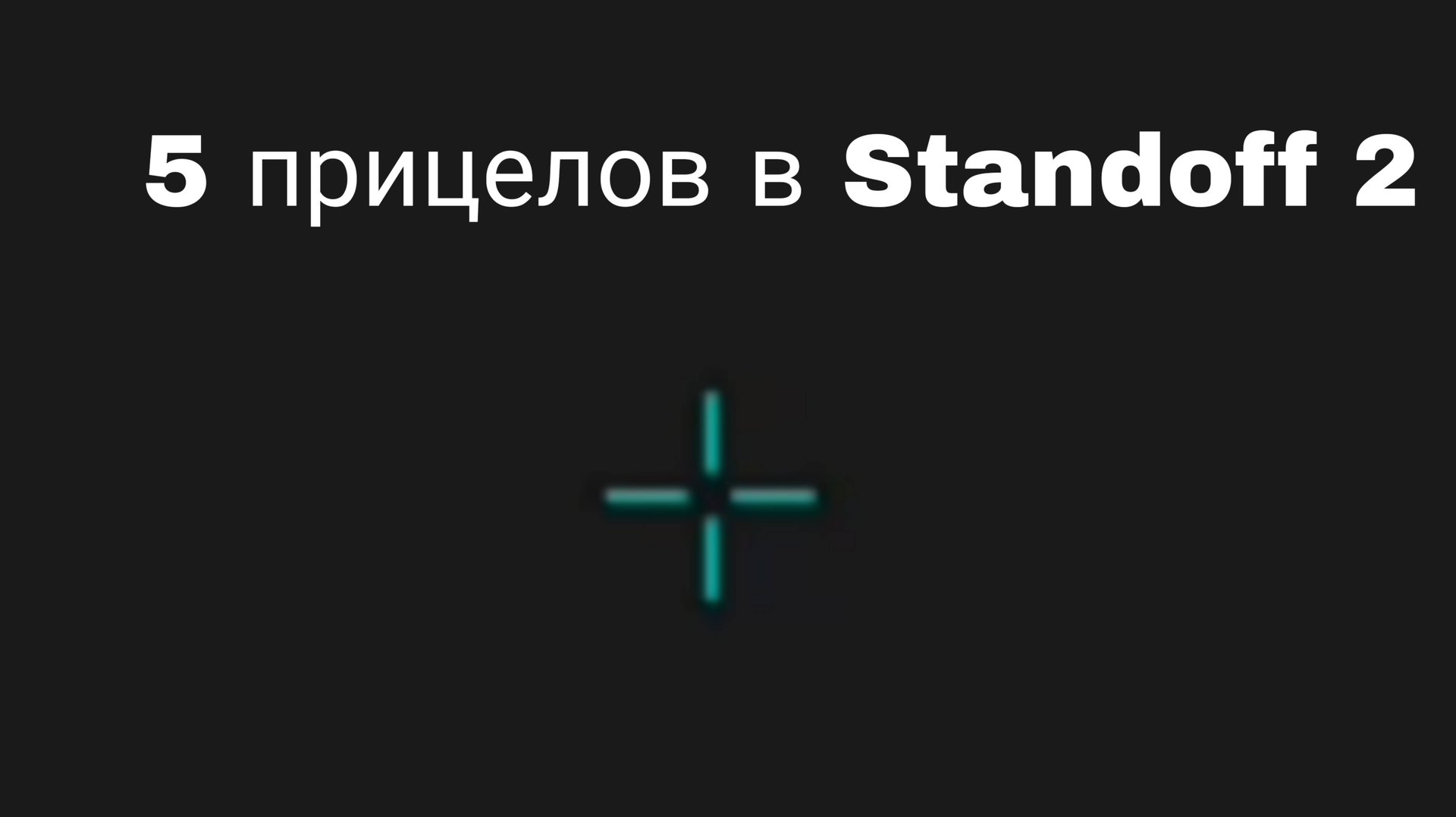 5 ВИДОВ КРУТЫХ ПРИЦЕЛОВ В STANDOFF 2 смотреть онлайн