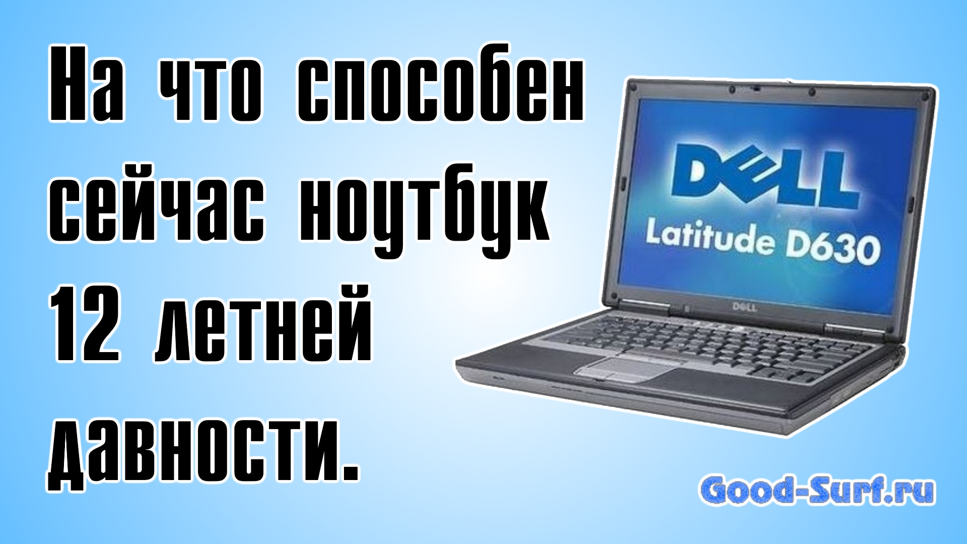 На что способен ноутбук 12 летней давности. смотреть онлайн