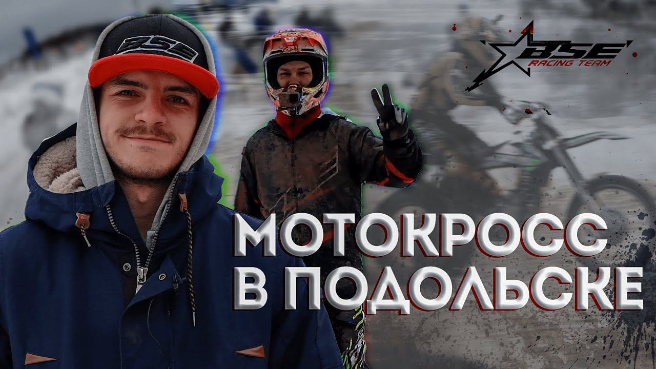 Самая грязная гонка | Завершаем зимний сезон | Мотомастерство в Подольске. смотреть онлайн