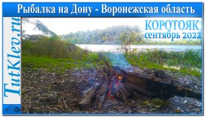Рыбалка на Дону в Воронежской области. Сентябрь 2022. Коротояк.mp4