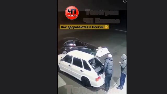 Так здороваются в Осетии ??, Владикавказ , Алания , Северная Осетия