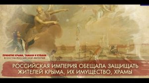 ДЕНЬ ПРИНЯТИЯ КРЫМА, ТАМАНИ И КУБАНИ В СОСТАВ РОССИЙСКОЙ ИМПЕРИИ.