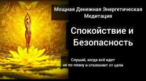 Мощная Денежная Медитация Спокойствия и Безопасности. Энергия Рейки. слушай когда всё не по плану
