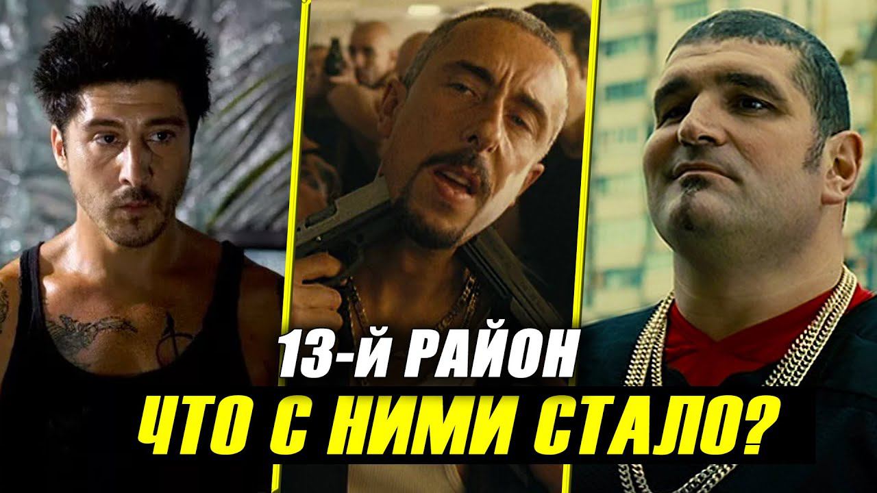 13-й Район: Что Стало с Актерами Фильма? смотреть онлайн