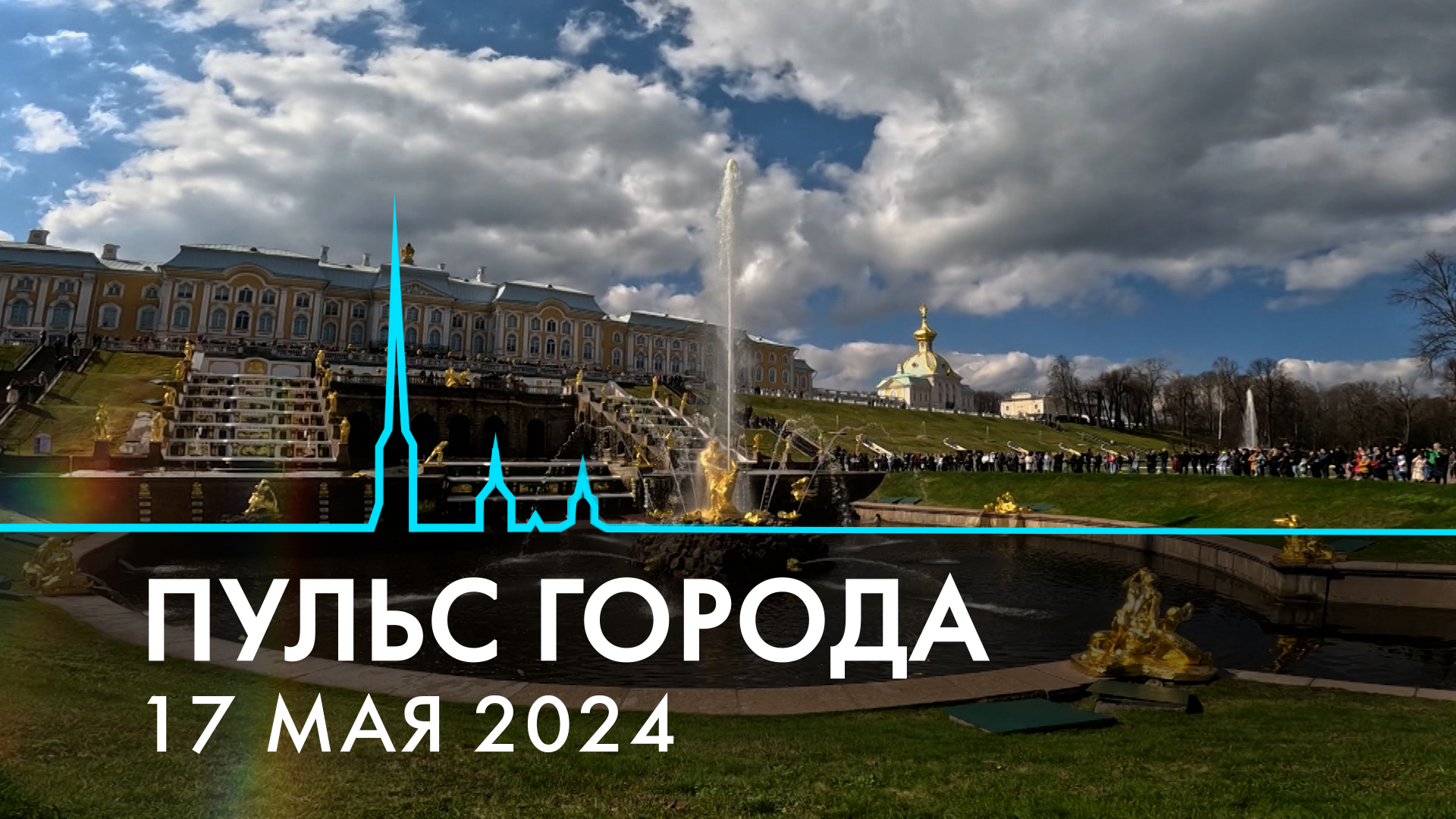 Пульс  города, 17 мая 2024