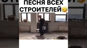 Песня всех строителей. 😂😂😂