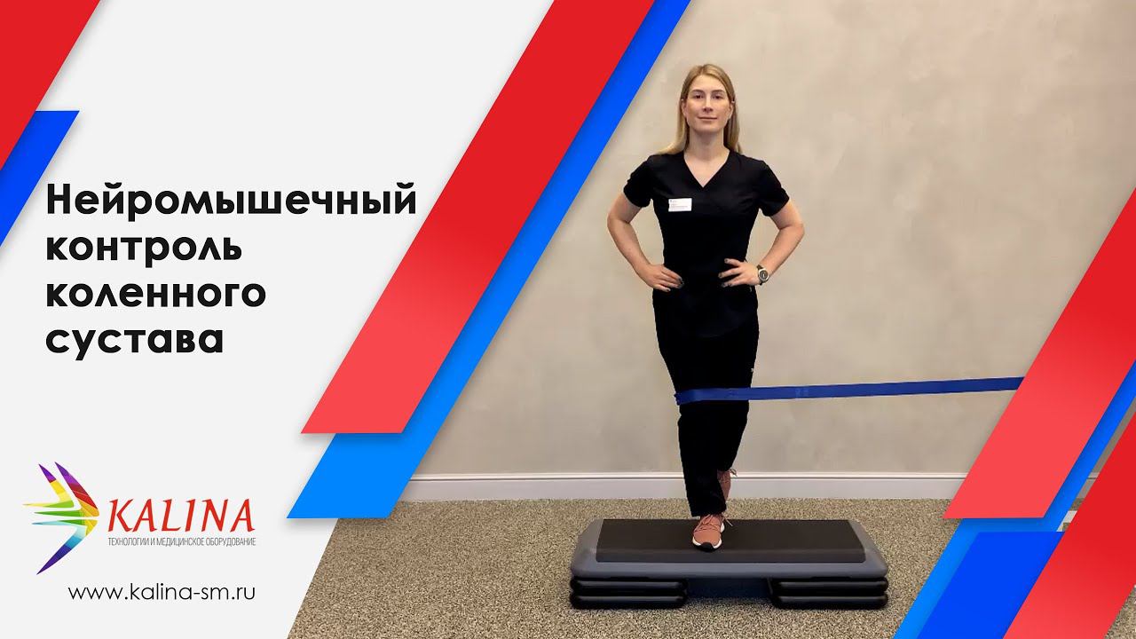 Нейромышечный контроль коленного сустава с лентой CLX смотреть онлайн