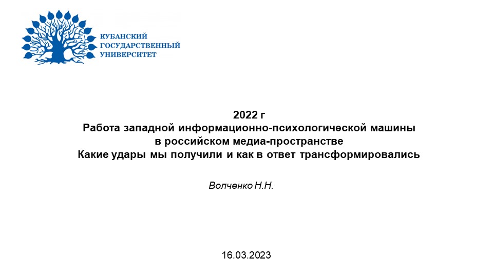 Инфопси-воздействия в 2022 году смотреть онлайн